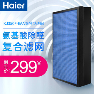 海尔（Haier）空气净化器KJ350F-EAA除醛型滤网滤芯配件