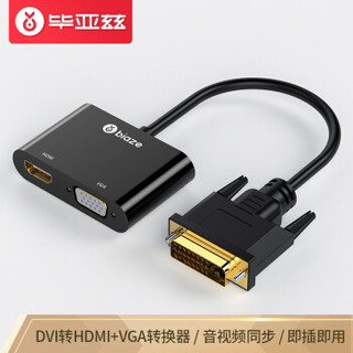 Biaze 毕亚兹 DVI转HDMI+VGA转换器带音频 一分二分屏器 高清扩展同屏器一进二出 主机台式电脑连接电视投影仪 zh48