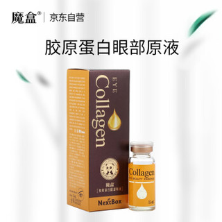 魔盒（NextBox） 胶原蛋白眼部原液15ml/支（ 眼霜 眼精华 补水保湿  淡化细纹 去黑眼圈眼袋）