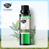 AFU 阿芙 荷荷巴油 身体按摩油精油 30ml