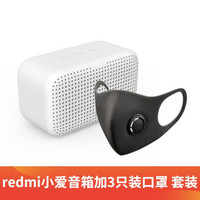 智米轻呼吸防霾口罩3只装成人S码 口罩 3只装+redmi小爱音箱（套装）