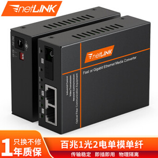 netLINK HTB-3100B/2FE-40KM 百兆1光2电单模单纤光纤收发器 光电转换器 物理隔离型 一台