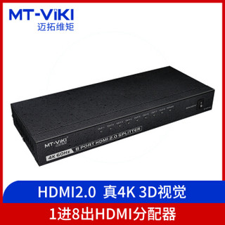 迈拓维矩（MT-viki） HDMI分配器一分八高清4K@60Hz分屏器一进八出 MT-SP148