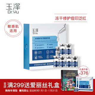 玉泽（Dr.Yu）多效修护冻干复配精华液（0.2g+6ml)*3对 修护屏障淡化痘印