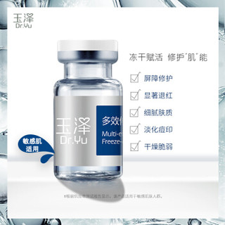 玉泽（Dr.Yu）多效修护冻干复配精华液（0.2g+6ml)*3对 修护屏障淡化痘印