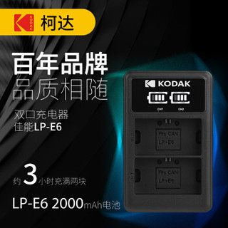 柯达（KODAK) 佳能LP-E6相机电池充电器 适用于5D4 80D 5D2 5D3 6D 7D2 70D 60D相机座两充 相机配件