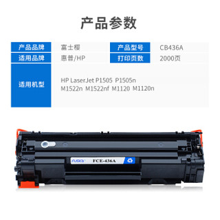 富士樱 CB436A 黑色硒鼓 36A适用惠普HP LaserJet P1505 P1505n M1522n M1522nf M1120 M1120n打印机墨粉盒