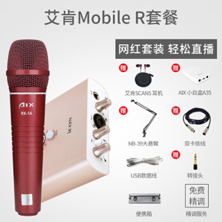 艾肯（iCON） Mobile R VST外置声卡电脑手机通用主播直播设备全套 Mobile R+AIX RX-1A/B