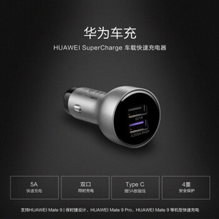 华为 HUAWEI 4.5V5A车载充电器/SuperCharge快充 双USB输出 银色 适用于华为P20/Mate10/P10/Mate9系列
