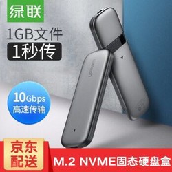 UGREEN 绿联 M.2 NVMe移动硬盘盒 NGFF转USB3.0 10Gbps *2件