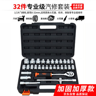 华丰巨箭 棘轮扳手套筒组套32件套 12.5mm系列汽修工具箱套装HF-81032A