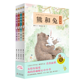 京东PLUS会员：《熊和兔》（全4册）（奇想国原创图画书系）