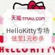 促销活动：天猫 情人节 Hello Kitty生活馆