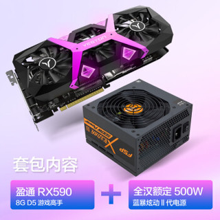 盈通 （yeston） RX590 8G D5 游戏高手 独立游戏显卡+全汉（FSP）额定500W 蓝暴炫动Ⅱ代电源 显卡电源套装