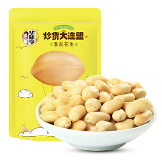 华味亨 坚果炒货 每日坚果 干果休闲办公室零食品小吃 淮盐花生 花生 118g/袋