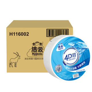 洁云（Hygienix）卫生纸 大幅商用大卷纸4D溶+冲水速溶 3层厕纸*6卷850（高端酒店用纸）整箱销售