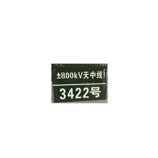 宏泰顺-搪瓷标牌电力标牌警示牌安全标识牌反光标，印刷内容可定制企业专享