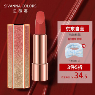 思薇娜（SIVANNA COLORS）钻石天鹅哑光雾面口红 05#温婉落日 4g 持久不易粘杯高颜值显白