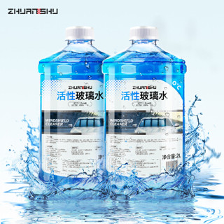 砖叔（ZHUANSHU) 汽车摩托车活性玻璃水0度2L*2瓶装 汽车用品开盖即用去油膜去污剂雨刷精清洗剂