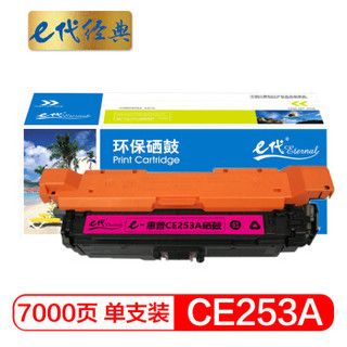 e代经典 惠普CE253A硒鼓红色 适用Color LaserJet CP3525 3525n 3525dn