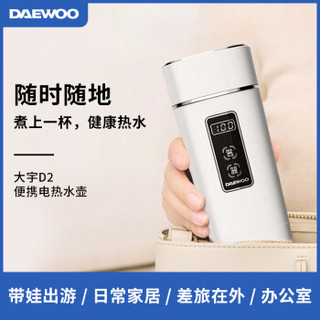 大宇(DAEWOO)电水壶 烧水壶便携式家用旅行电热水壶 随行冲奶泡茶保温杯 D2 白色