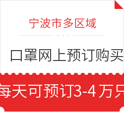 宁波市 开启口罩网上预订购买