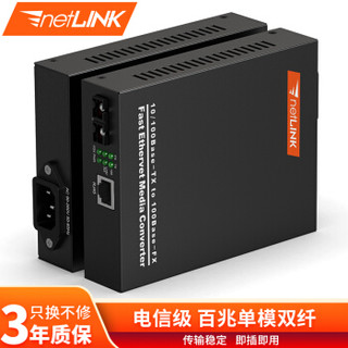 netLINK HTB-1100S-80KM 电信级百兆单模双纤光纤收发器 光电转换器 20-80KM 内置电源 一台