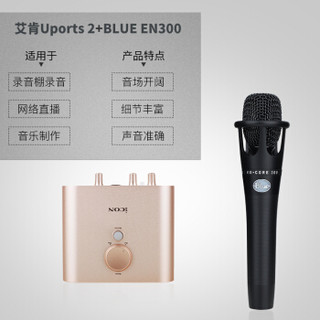 艾肯（ICON）Uports2 vst 外置声卡套装 电脑手机通用 USB专业主播设备全面K歌直播 Uports2+blue e300