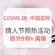 海淘活动：COSME-DE 中国官网 情人节预热活动
