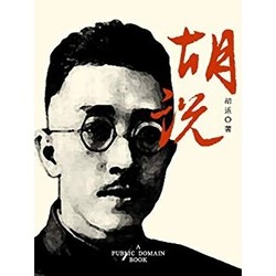 《胡說》Kindle電子書