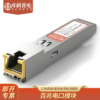 中科光电  ZK-FE-T sfp光口转电口光模块 百兆电口网口模块 100M光电转换rj45光纤模块