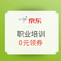  京东 停课不停学 职业培训 线上教育专场