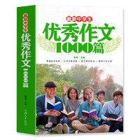 《中学生优秀作文1000篇》