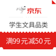 优惠券码：京东商城 学生文具满99元减50元优惠券；满99元减10元优惠券