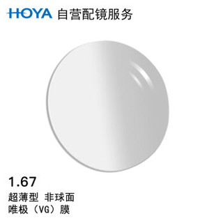 HOYA 豪雅 配镜服务豪雅1.67非球面唯极膜(VG)近视树脂光学眼镜片 1片装(现片)