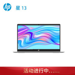惠普（HP）星13.3英寸轻薄笔记本电脑 酷睿十代i5-1035G1/8G内存/集显/IPS/ 1TB SSD/静谧银