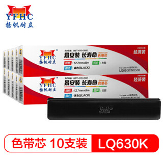 扬帆耐立 爱普生LQ630K/实达NX500/得实DS色带芯(经济装) (适用LQ730K/OKI 6100F/KX-1131)10支装-企业版