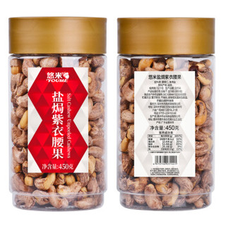 悠米 坚果炒货  每日坚果越南特产 带皮盐焗紫衣腰果450g/罐