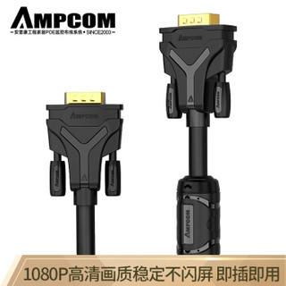 安普康（AMPCOM)工程级VGA线 3米 高清双磁环vga3+6线芯 电脑显示器投影仪连接线信号延长线 针/针AMV6030