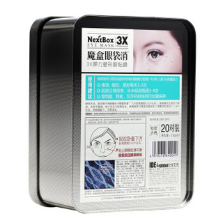 魔盒NextBox眼袋消3X弹力塑形眼贴膜20对/盒 （眼膜 去细纹 紧致补水滋润  眼膜贴 眼霜）