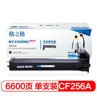 格之格CF256A硒鼓NT-CH256Cplus+适用惠普M436N M436NDA打印机硒鼓