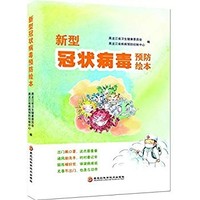 《新型冠状病毒预防绘本》Kindle电子书