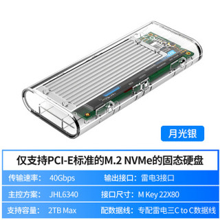 奥睿科（ORICO）雷电3硬盘盒 NVMEM.2固态SSD硬盘透明外壳Type-C GEN3 ThunderBolt3 40G雷电三 银色TCM2T3