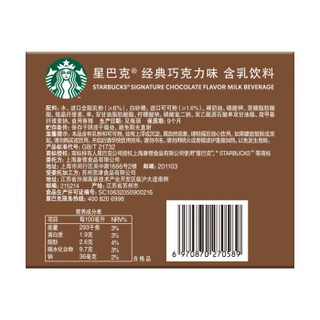 星巴克(Starbucks) 经典巧克力味 含乳饮料 270ml*4瓶分享装