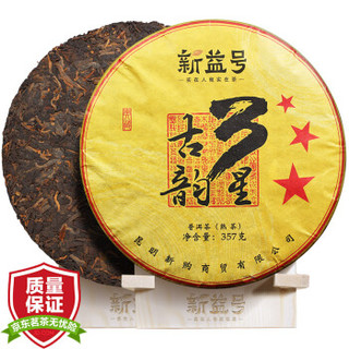 新益号 3星古韵 古树普洱茶熟饼茶 云南七子饼茶叶357g/片