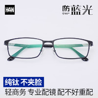 HAN配A4镜片防蓝光辐射超轻纯钛有度数全框方框商务框近视眼镜男