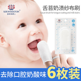惠斯顿爵士{6枚装}婴儿舌苔口腔清洁器独立包装新生儿婴幼儿儿童乳牙宝宝纯棉纱布指套乳牙刷0-3岁