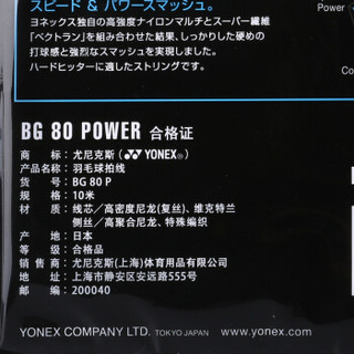 尤尼克斯Yonex羽毛球线BG-80P-160纳米技术强力进攻型击球感好