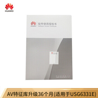 华为 HUAWEI LIC-USG6331E-AV-3Y AV特征库升级36个月(适用于USG6331E)