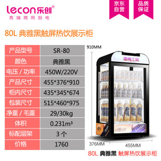 乐创 (lecon)热饮柜商用饮料保温柜牛奶咖啡奶茶柜 80升黑色款SR-80